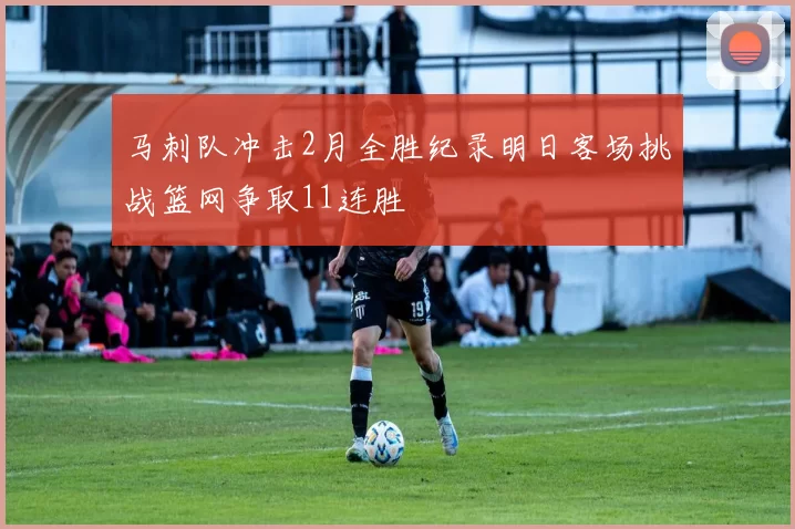 马刺队冲击2月全胜纪录明日客场挑战篮网争取11连胜