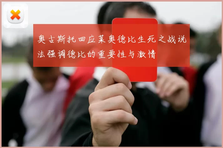 奥古斯托回应莱奥德比生死之战说法强调德比的重要性与激情