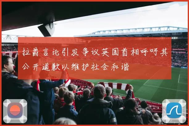 拉爵言论引发争议英国首相呼吁其公开道歉以维护社会和谐